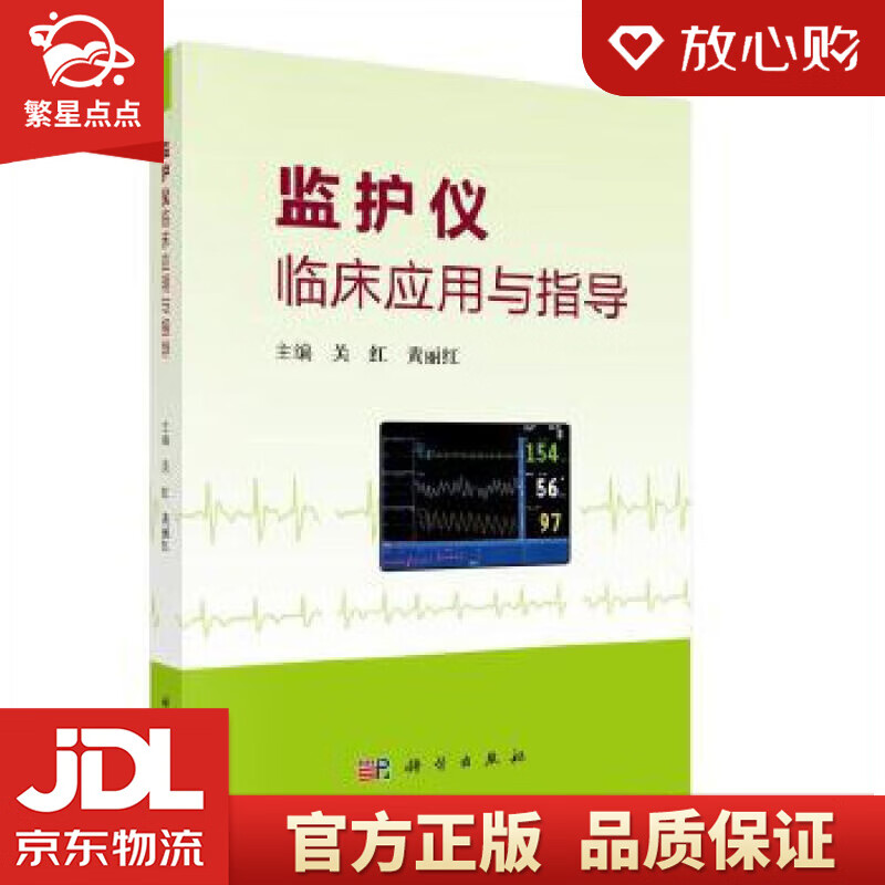 【新华书店正版图书】监护仪临床应用与指导 关红,黄丽红 科学出版社 正版图书