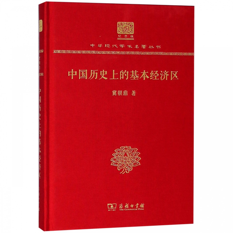 中国历史上的基本经济区(纪念版)(精)/中华现代学术名著丛书