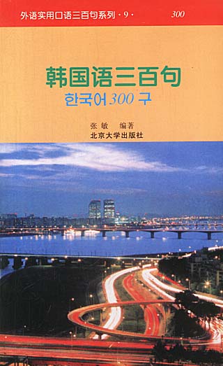 韩国语三百句 张敏【正版图书，放心购买】