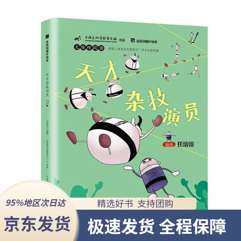 【新华书店正版】天才杂技演员上海美术电影制片厂著,任溶溶编长江
