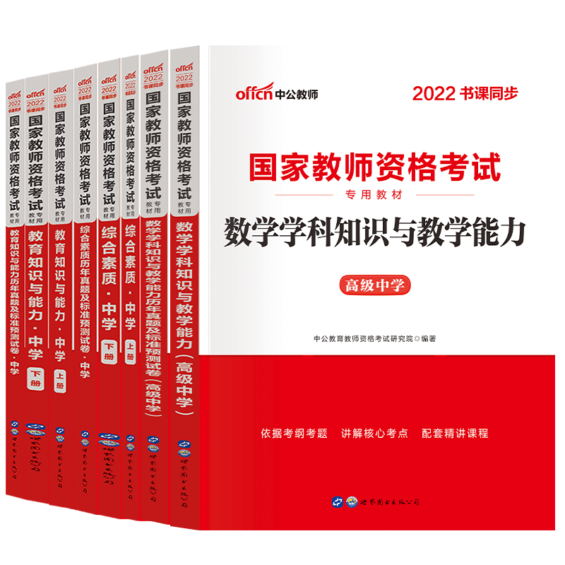 2023中公教育教资 教师资格证考试用书 教师资格证 2023中学教资教材 教资综合素质教材 教资高中 教资初中 初中历史教资全套