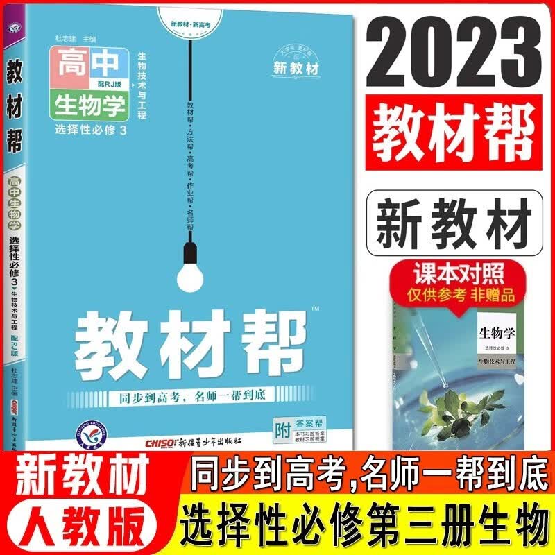【多选】2023版高中教材帮选择性必修第三3册 新教材新高考高二课本同步教材帮选修3 生物 人教版RJ