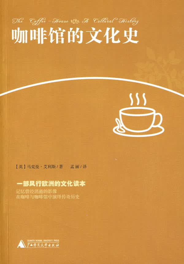 咖啡馆的文化史【正版图书】
