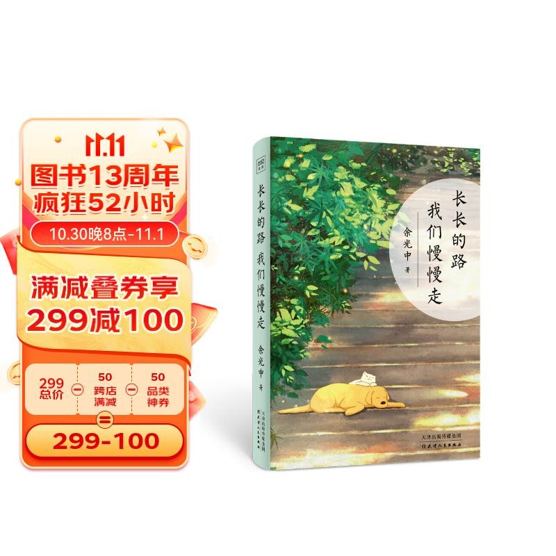  余光中：长长的路 我们慢慢走（全彩插图升级版）人间清醒三部曲  一眨眼 算不算少年，一辈子 算不算永远 余光中力作使用感如何?