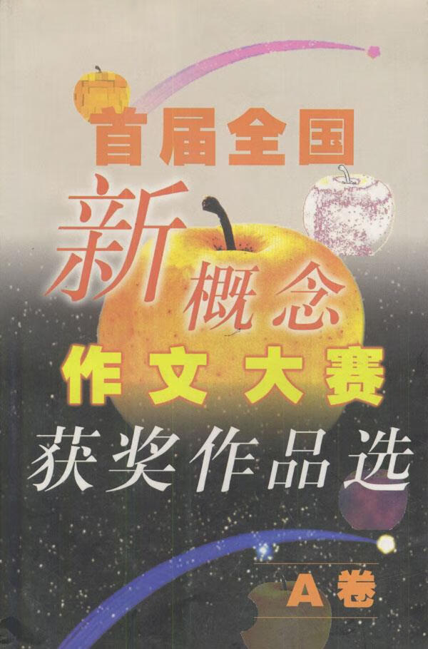首届全国新概念作文大赛获奖作品选卷 陈佳勇等 著【正版书】