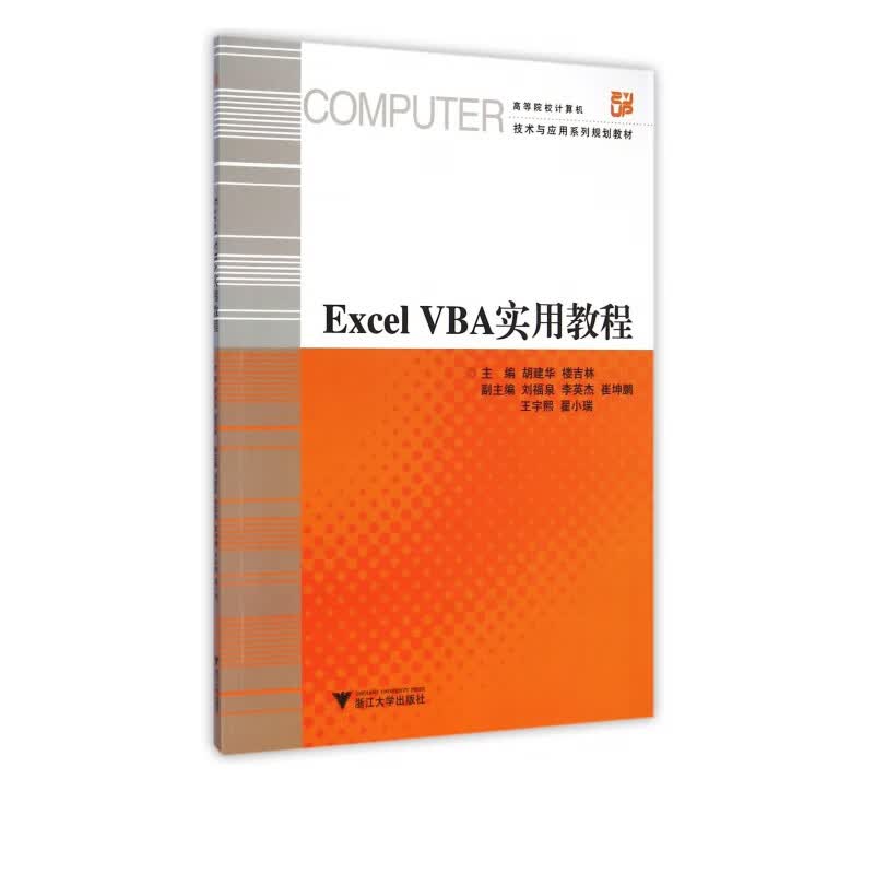 Excel VBA实用教程(高等院校计算机技术与应用系列规划教材)