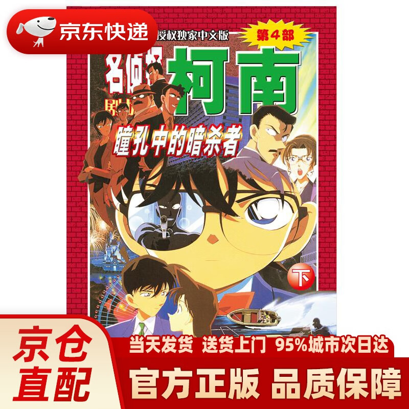 【新华正版图书】名侦探柯南剧场版（第四部）：瞳孔中的暗杀者（下） 青山剛昌 长春出版社 978