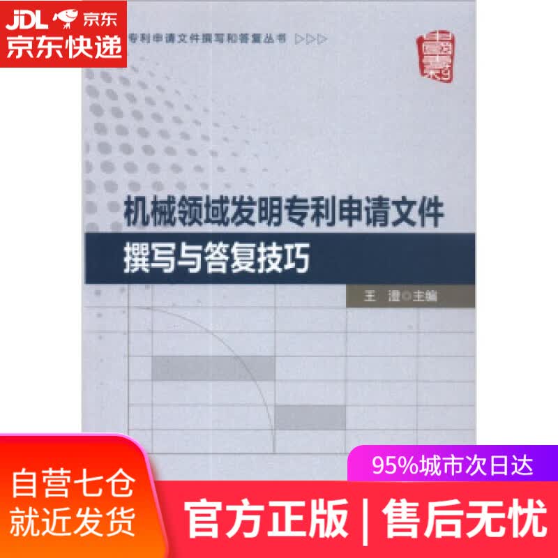 【新华书店】机械领域发明专利申请文件撰写与答复技巧 王澄 编 知识产权出版社