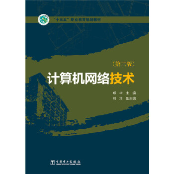 “十三五”职业教育规划教材 计算机网络技术(第二版) 郑华 刘洋 9787512388215 中国电