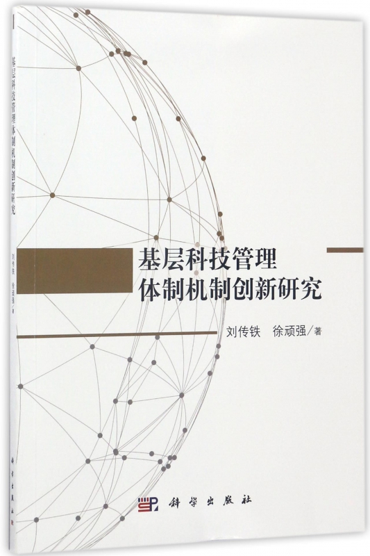 基层科技管理体制机制创新研究