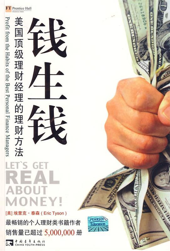 钱生钱 (美)泰森 著,曾珊,滕蕾 译【正版】