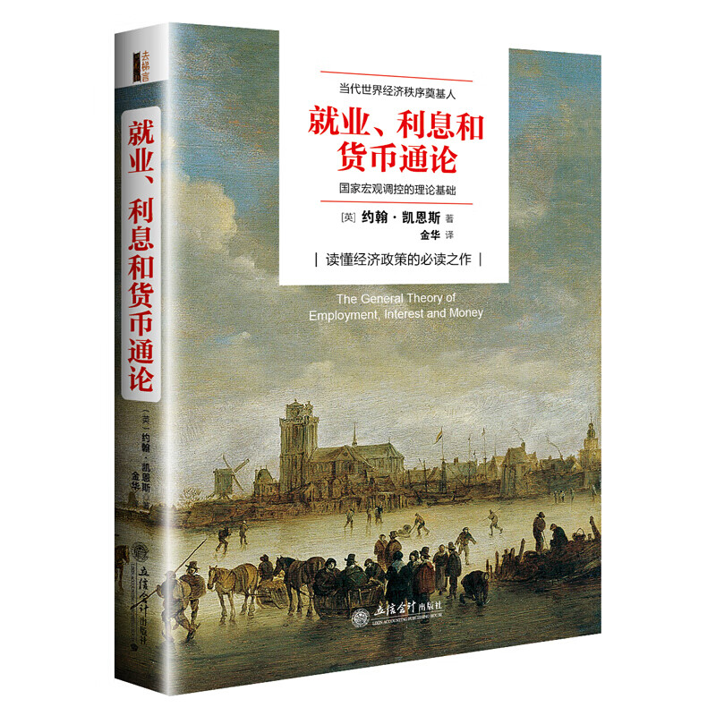 【单本自选】 就业、利息与货币通论