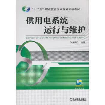 供用电系统运行与维护