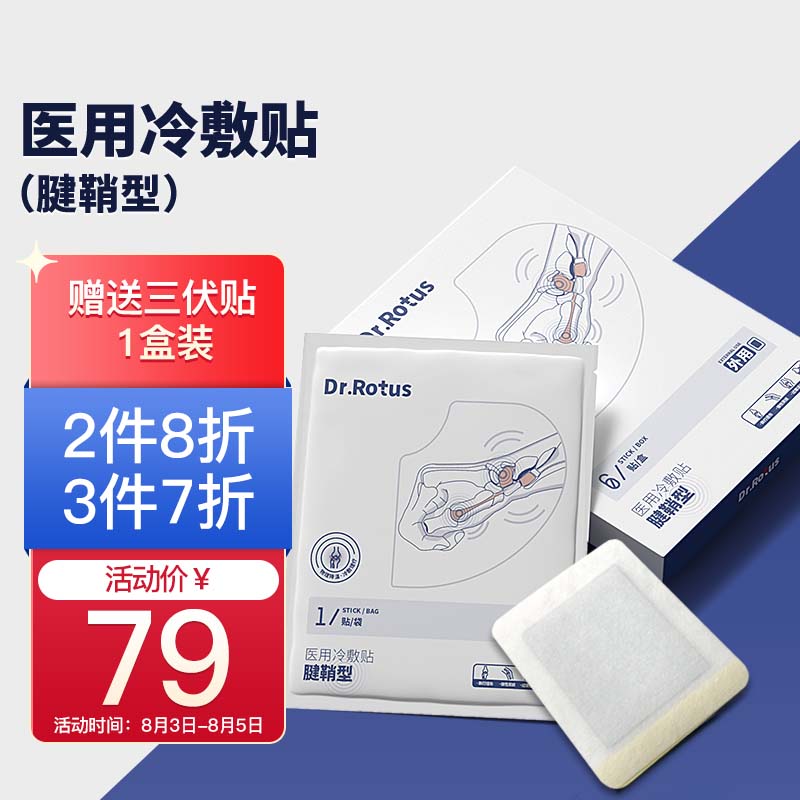DR.ROTUS腱鞘炎贴,一款柔软透气的医用冷敷贴