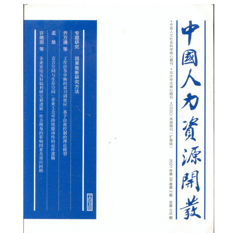 2021年第2期《中国人力资源开发》杂志
