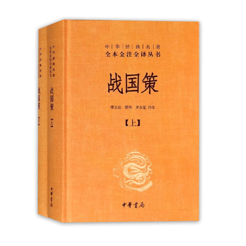 战国策(上下)中华经典名著全本全注全译丛书中华书局
