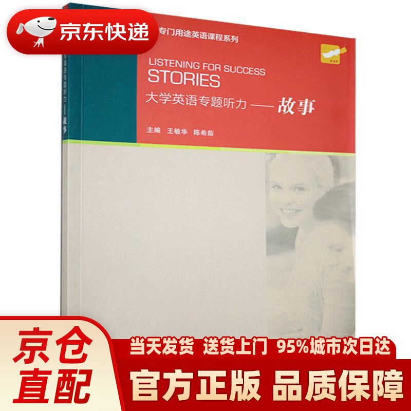 【新华正版图书】大学英语专题听力：故事（附mp3下载） 上海外语教育出版社 97875446