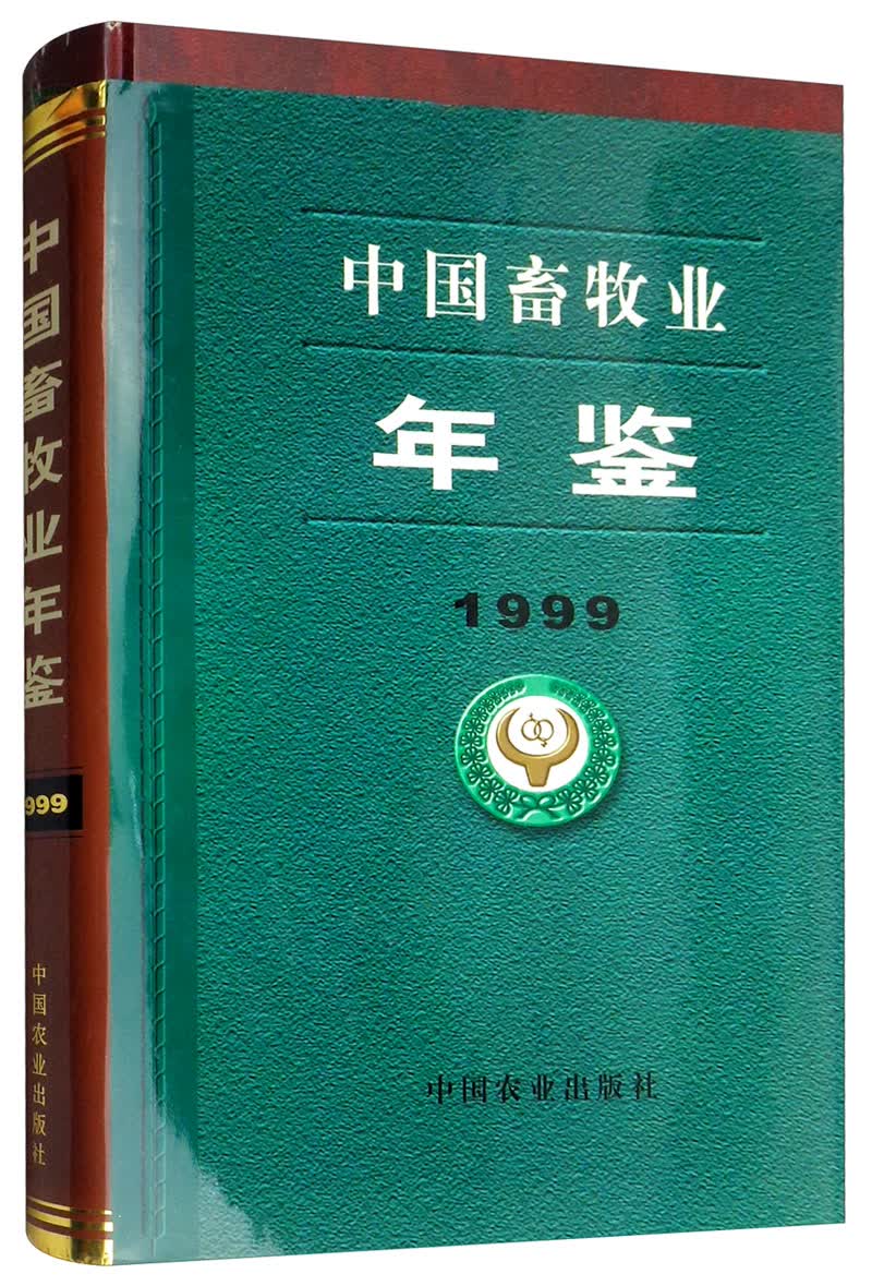 中国畜牧业年鉴（1999）