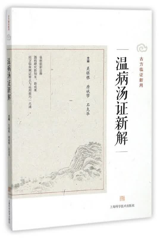 温病汤证新解(古方临证新用)