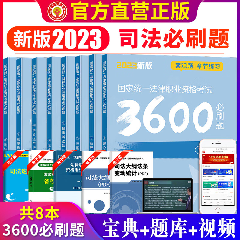 2023年国家司法考试必刷题3600历年真题库试卷23法律职业资格证法考全套教材书主观题真金题资料客观练习题刷题模拟题习题2023年司法考试 司法必刷题全套