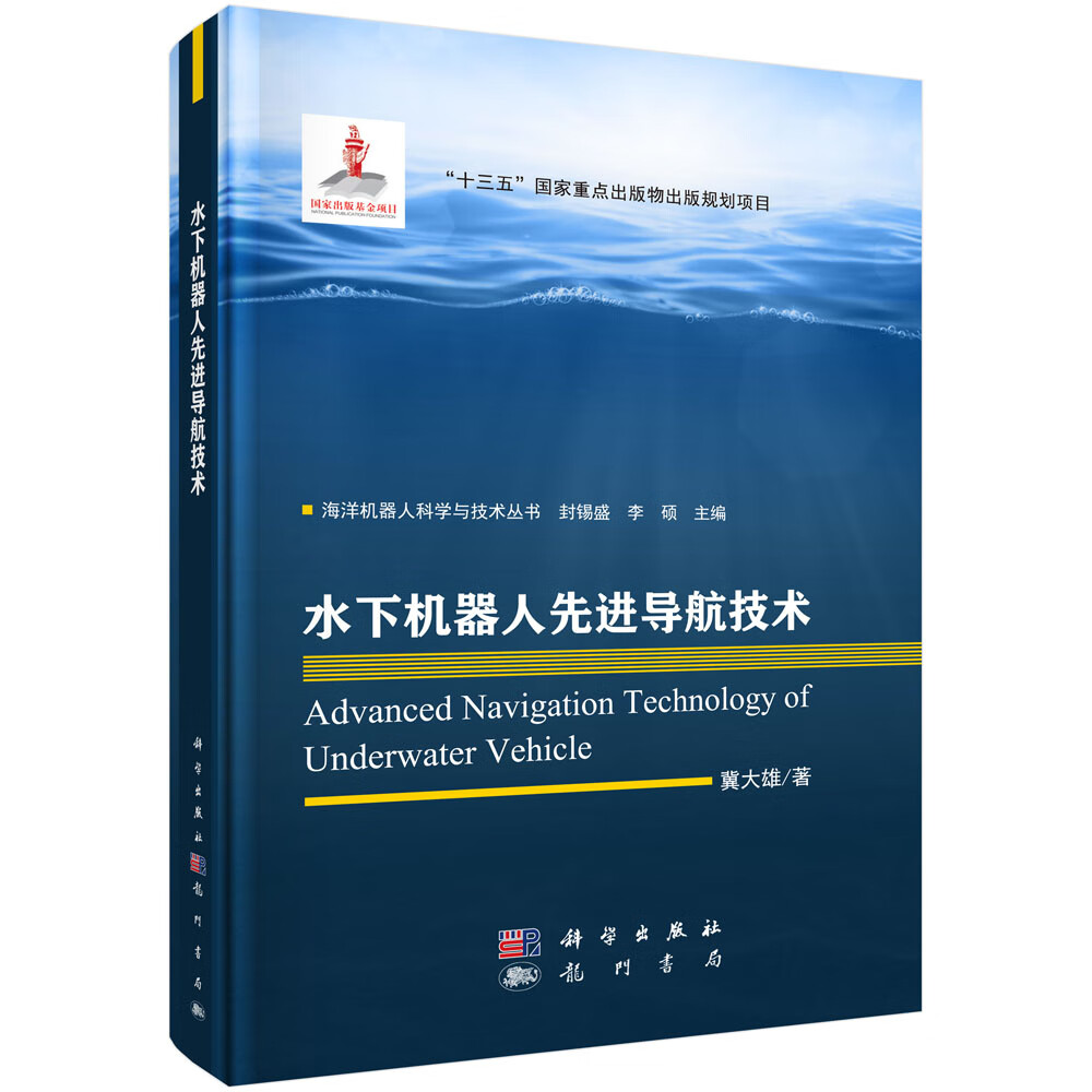 水下机器人先进导航技术978750885