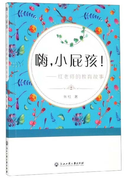 小屁孩:红老师的教育故事