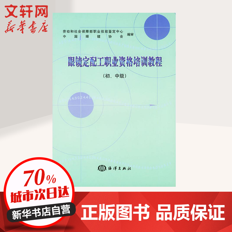 眼镜定配工职业资格培训教程(初.中级)
