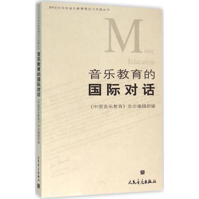 音乐教育的国际对话