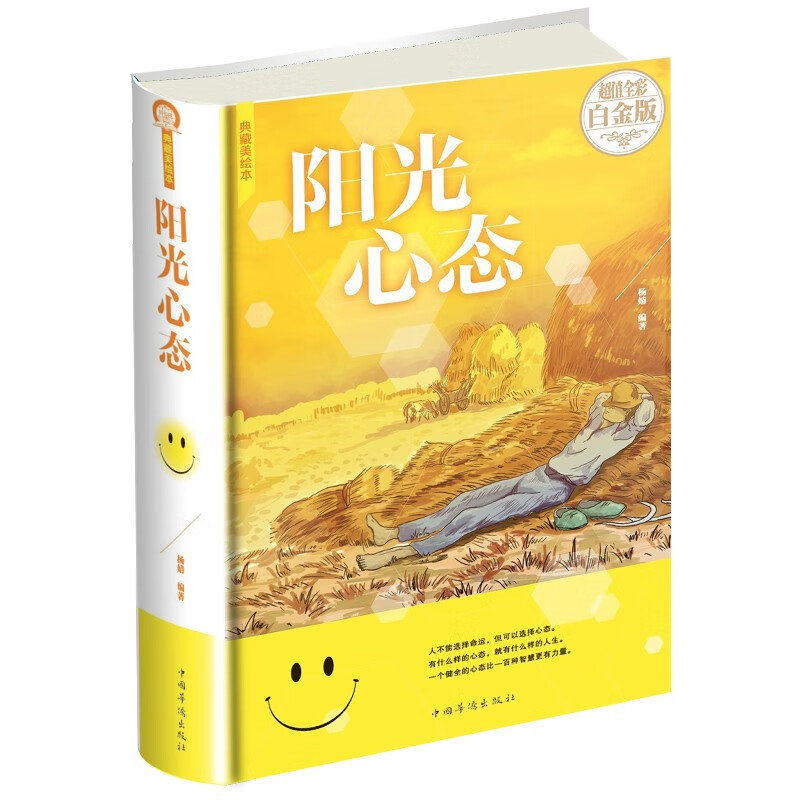 【正版授权】阳光心态
