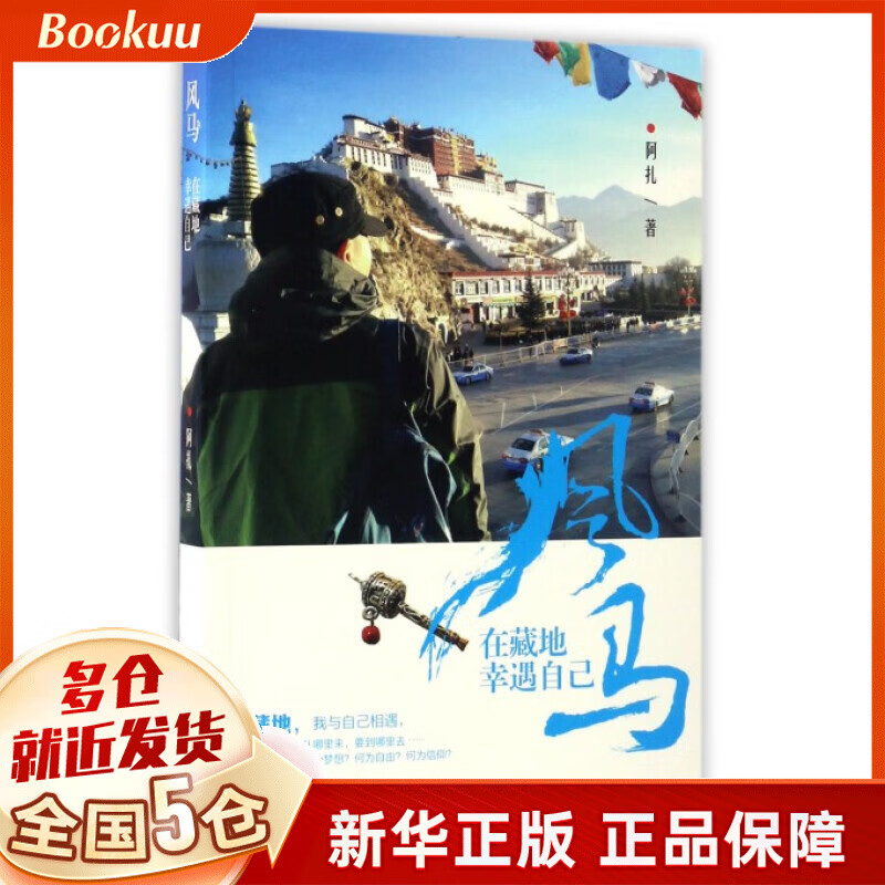 风马(在藏地幸遇自己)