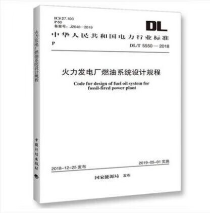 DL/T 5550-2018火力发电厂燃油系统设计规程