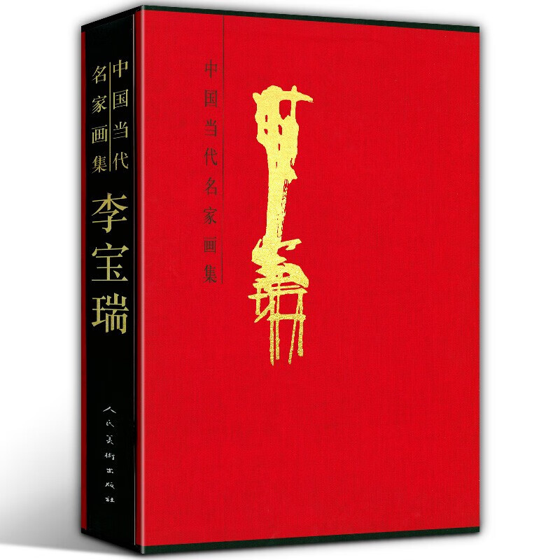 8开函套精装李宝瑞 中国当代名家画集 知名艺术家珍稀设计作品中国画