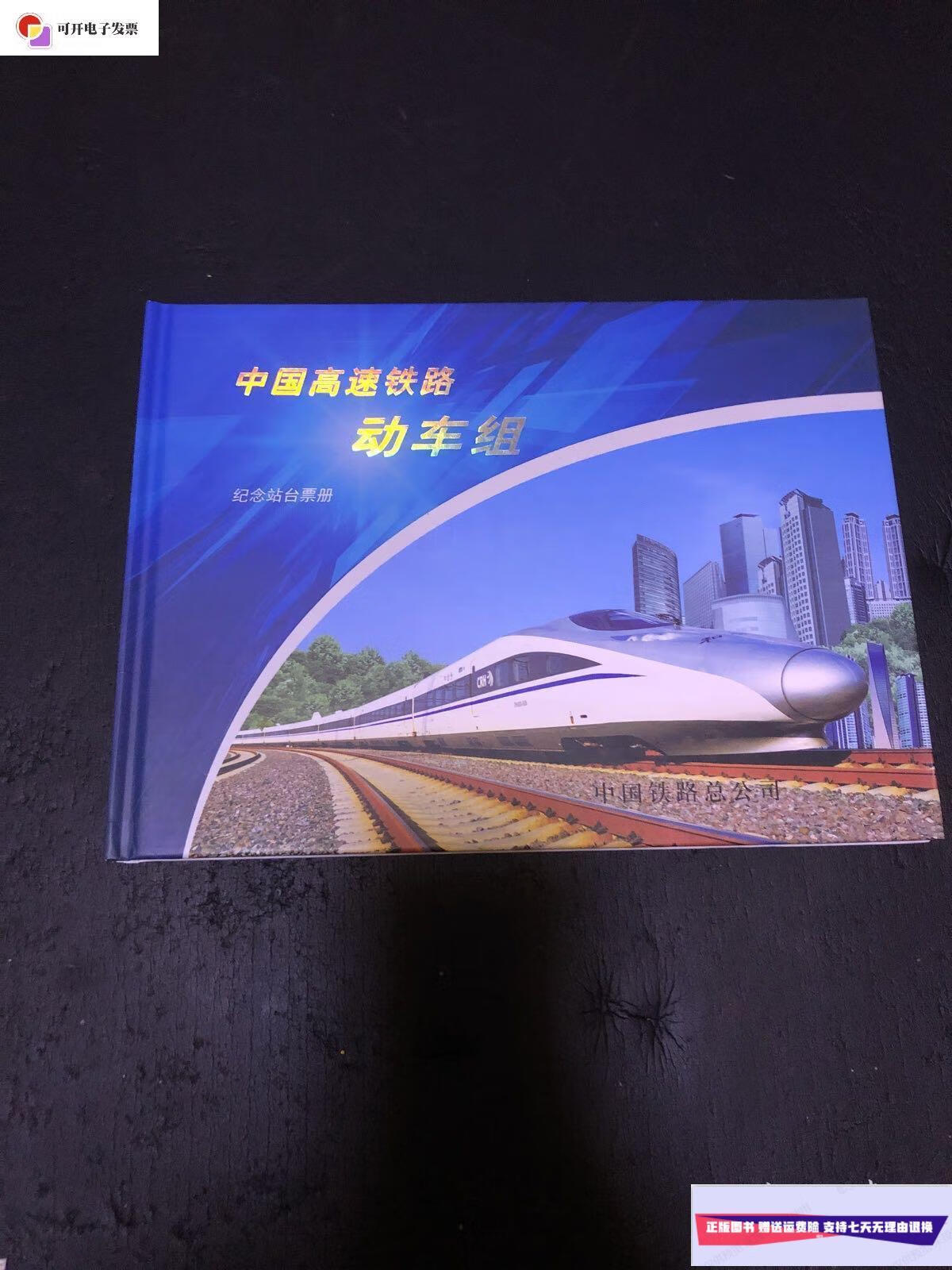 【二手9成新】中国高速铁路动车组纪念站台票 /不祥 中国铁路总公司