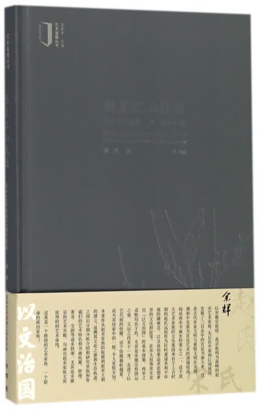 画里江山犹胜(百年艺术家族之赵宋家族)(精)/艺术鉴藏丛书