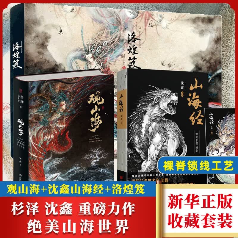 【正版】观山海 山海经+洛煌笈 全套3册 百鬼画师 杉泽