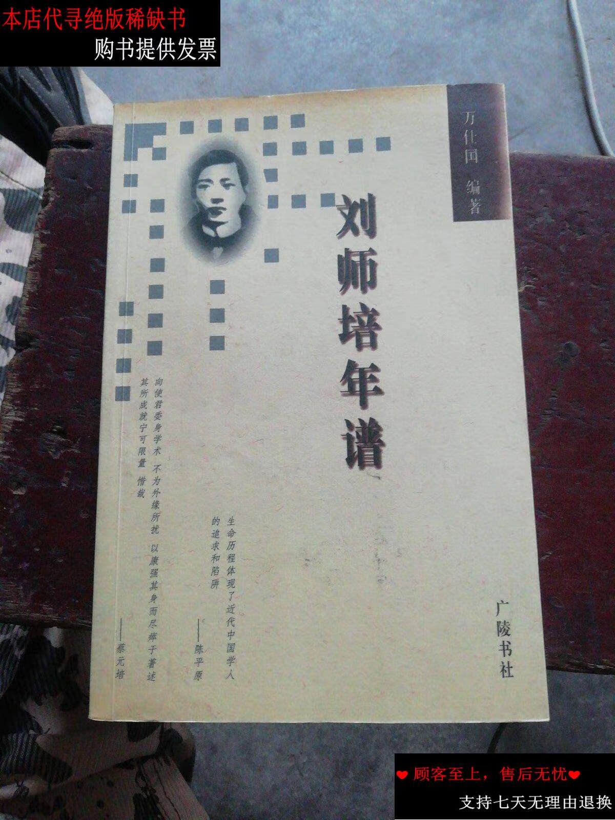 【二手9成新】刘师培年谱 /万仕国 广陵书社
