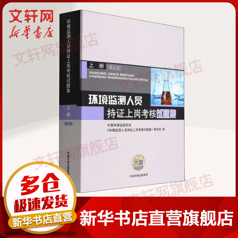 环境监测人员持证上岗考核试题集 上册(第5版) 图书属于什么档次？