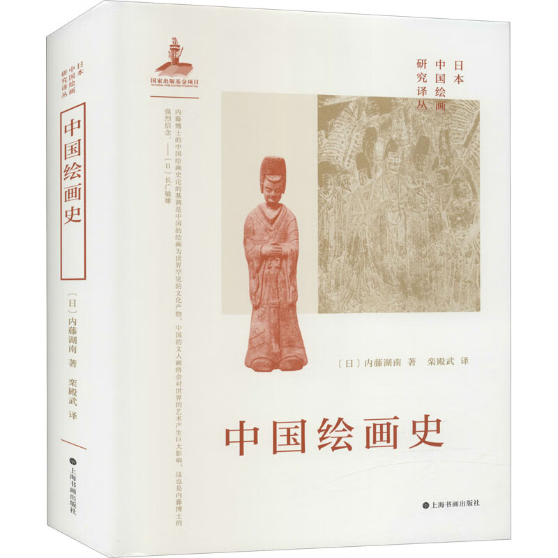 中国绘画史 (日)内藤湖南 栾殿武 译 书籍