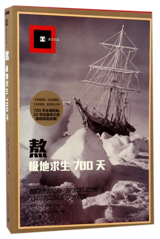 熬(极地求生700天)/译文纪实