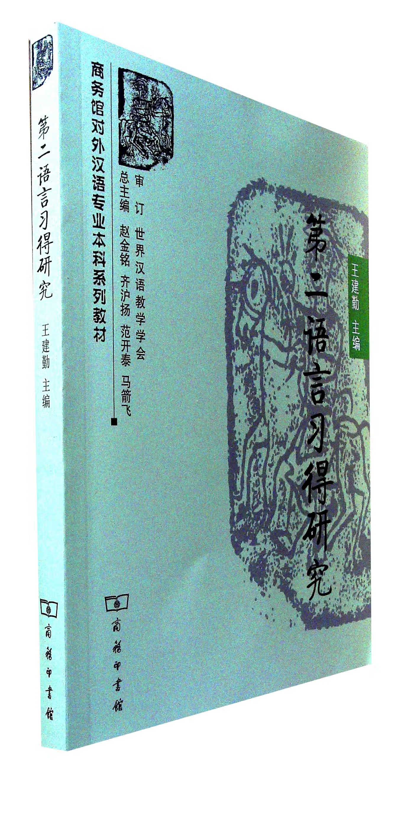 第二语言习得研究