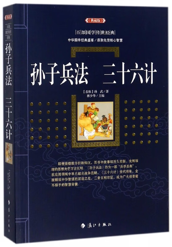【正版现货】孙子兵法三十六计(典藏版)/百部国学传世经典
