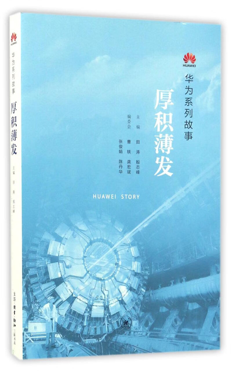 厚积薄发(华为系列故事)