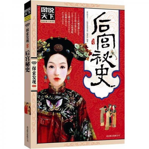 图说天下·探索发现系列：后宫秘史