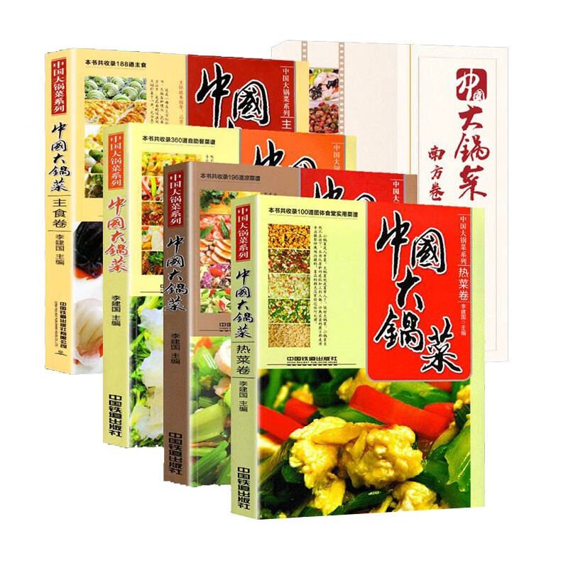 中国大锅菜全集【精装5册】主食卷+南方卷+热菜卷+凉菜卷+自助餐卷 集体食堂企业学校部队菜谱