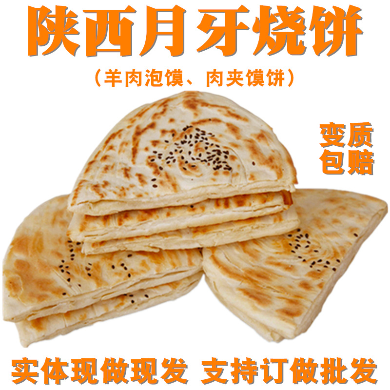 烧饼炭火手工羊肉泡馍陕西渭南大荔特产小吃肉夹馍真空装 18个/3袋