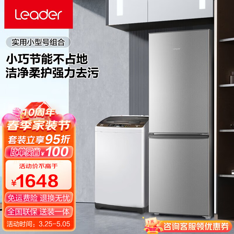 统帅（Leader） 海尔智家出品 冰洗套装 180升冰箱两门双开门+9公斤全自动波轮洗衣机 BCD-180LLC2E0C9+@B90M867高性价比高么？