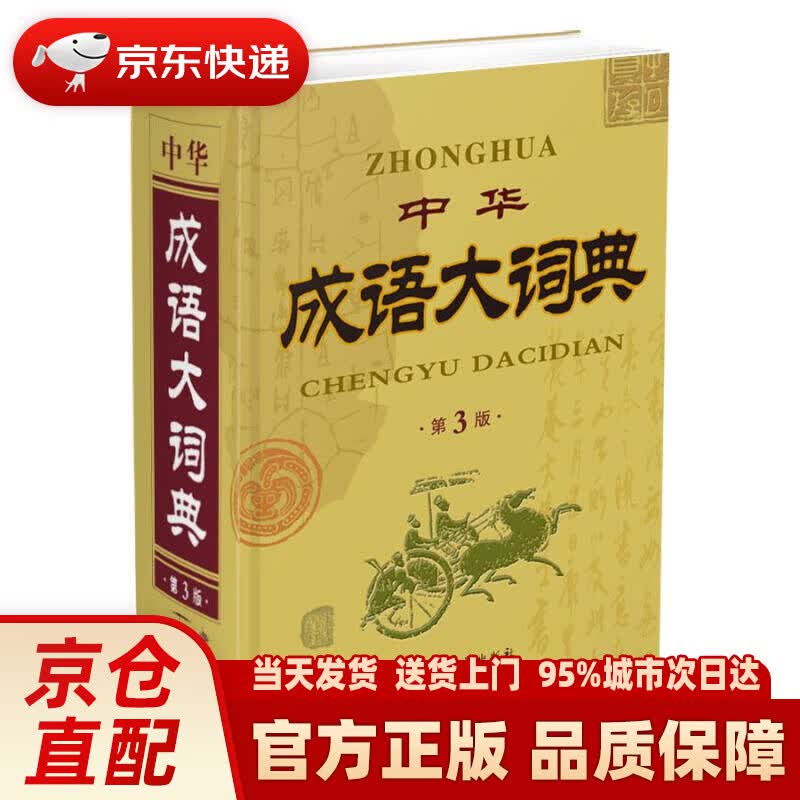 【新华正版图书】中华成语大词典（第3版 精） 原建平著 内蒙古大学出版社