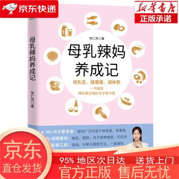 【正版图书全新速发】母乳辣妈养成记：一本书搞定哺乳期全程的月子餐方案 张仁凤 中国友谊出版公司