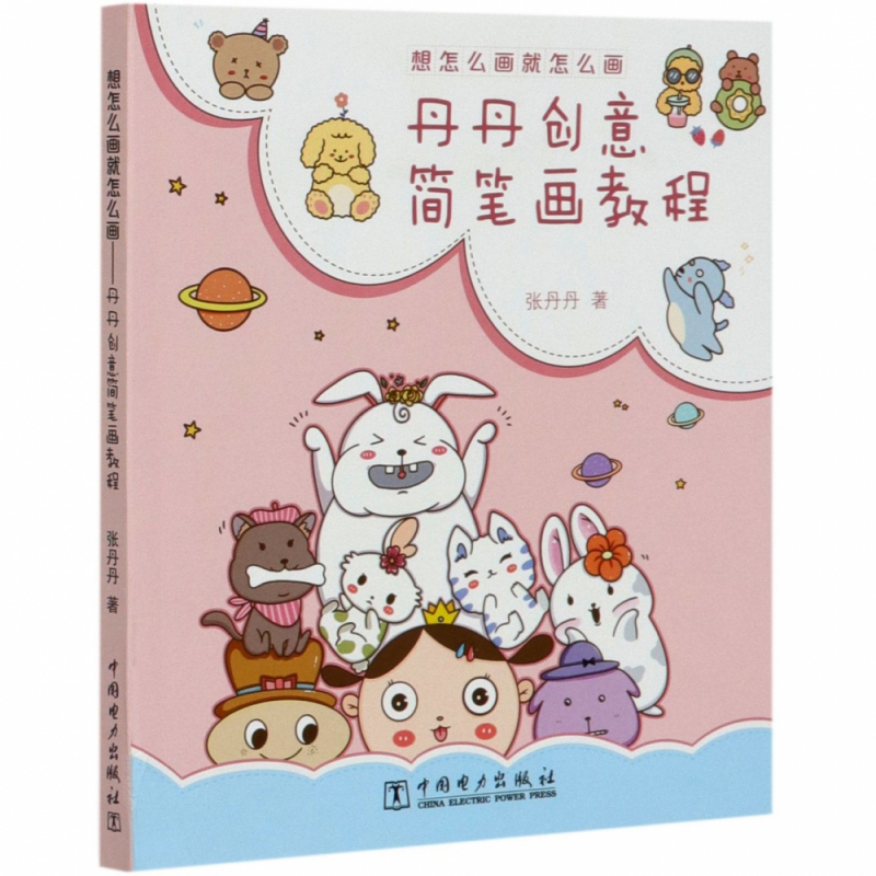 想怎么画就怎么画(丹丹创意简笔画教程)