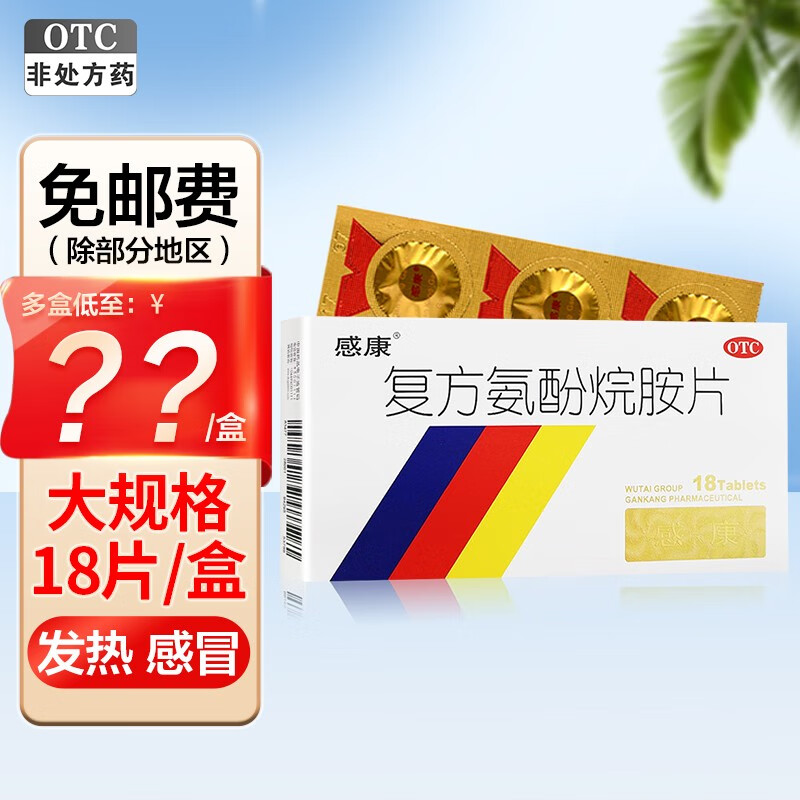 感康复方氨酚烷胺片18片发热头痛鼻塞流涕 3盒